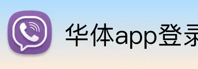 华体app登录入口 Logo